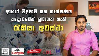 Food Science and Technology Jobs in Sri Lanka | ආහාර නිෂ්පාදන ක්ෂේත්‍රයේ රැකියා අවස්ථා