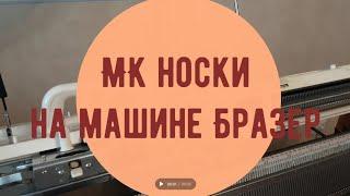 МК носки без шва на вязальной машине Brother видеоурок. DIY/Tutorial