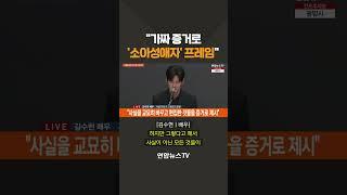김수현 "故 김새론 유족 측, 가짜 증거로 '소아성애자' 프레임 씌워" #shorts / 연합뉴스TV (YonhapnewsTV)