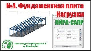 Металлический каркас Автомойки в ЛИРА САПР. [Занятие 4] Фундаментная плита. Нагрузки.