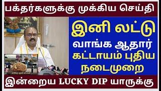 திருப்பதி TTD முக்கிய அறிவிப்புகள் |Tirumala tirupati free darshan news | Extra Laddu new rules