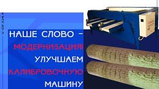 Модернизация Калибровочной Машины I Устанавливаем щетку для очистки роликов I АО "КЭМЗ" I Каховка