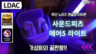 [가성비의 끝판왕 등장] 사운드피츠 에어5 라이트 리뷰