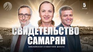  СУББОТНЯЯ ШКОЛА - Свидетельство самарян / 4 квартал, Урок 5 / Центр духовного возрождения