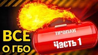 ГБО ОПАСНО — ОНО ЭКОНОМИТ ДЕНЬГИ! Часть 1