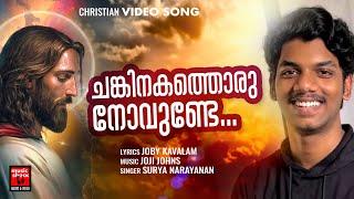 Chankinathoru Novunde | Christian Video Song | Joby Kavalam | Surya Narayanan | Joji Johns