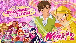 КАКИЕ ШУТКИ!  WinX Club: Свидание Стеллы  WTFIT