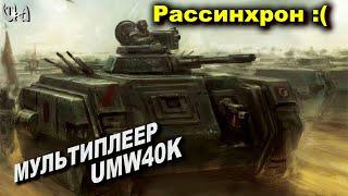 Рассинхрон :( - Men of War Warhammer - Мультиплеерные бои - UMW40k mod