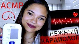 АСМР КАРДИОЛОГ ЛЕЧИТ ТВОЁ СЕРДЕЧКО ШЁПОТ РОЛЕВАЯ ИГРА| ASMR Cardiologists role play, whisper