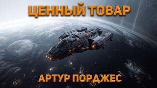 Артур Порджес  - Ценный товар.  Аудиокнига. Фантастика.