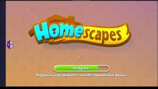 HOMESCAPES ВЗЛОМ НА ДЕНЬГИ И ЗВЕЗДЫ 2023 АНДРОИД И IOS