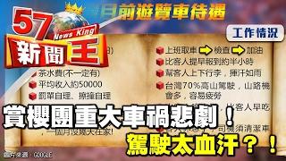 賞櫻團重大車禍悲劇！駕駛太血汗？！《５７新聞王》2017.02.14