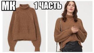 ПОВТОРЯЮ СВИТЕР H&M 2020//РЕГЛАН С ПОДРЕЗАМИ//1 ЧАСТЬ