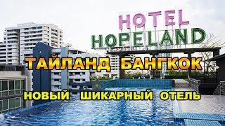 32 серия. Таиланд. Переехали в третий шикарный отель в центре Бангкока - Hope Land Hotel, Bangkok.