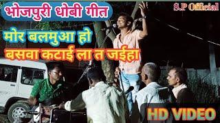 #VIDEO SONG  #SHUBHAM PANDEY #धोबी गीत 2020 , बसवा कटाई ला त जाईहा bhojpuri song