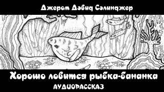 Джером Д Сэлинджер - Хорошо ловится рыбка бананка. Аудиорассказ