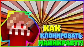 КАК КЛОНИРОВАТЬ МАИНКРАВТ???