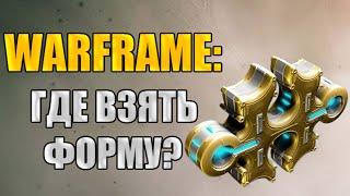 Warframe: Где взять форму?