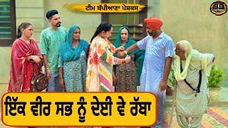 ਇੱਕ ਵੀਰ ਸਭ ਨੂੰ ਦੇਈ ਵੇ ਰੱਬਾ |EP 91|newpunjabimovie2024​⁠​⁠|penduvirsa|​​⁠@TeamBappiana007