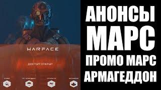 WARFACE КУПИЛ АРМАГЕДДОН, ПРОВЕРИМ ЧТО ВНУТРИ. ОБНОВА МАРС И ПРОМО С ХАЛЯВОЙ