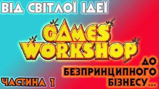 Games Workshop - Від Світлої Ідеї до Безпринципного Бізнесу / Частина 1