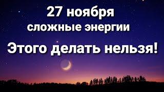 27 ноября этого делать нельзя. Сложный день.