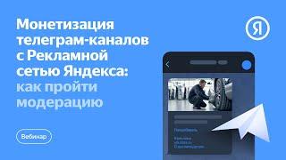 Монетизация телеграм-каналов с Рекламной сетью Яндекса: как пройти модерацию