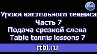 Уроки настольного тенниса Часть 7 Подача срезкой слева Table tennis  lessons 7