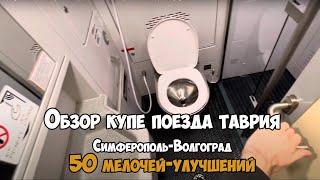 Обзор купе поезда таврия Симферополь-Волгоград. 50 шикарных улучшений