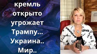   кремль угрожает Трампу...  Украина..  ️ Мир...    Елена Бюн