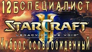 StarCraft 2 Legacy of The Void - Киброс освобожденный - Часть 12v2  - Эксперт с ачивкой специалиста