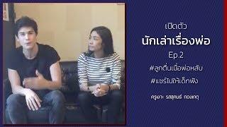 LIVE ครูเงาะ  เปิดตัวนักเล่าเรื่องพ่อ EP. 2 #ลูกตื่นเมื่อพ่อหลับ