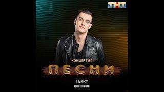 Terry - Домофон (Audio)