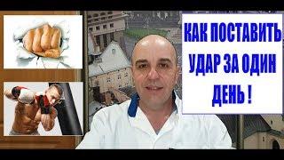 Как быстро и навсегда научиться делать все, что хотите  Как поставить удар за 1 день