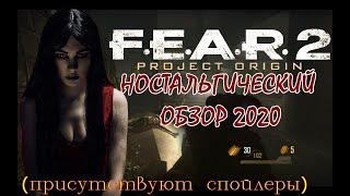 НАСТОЯЩИЙ УЖАС ИЗ ПРОШЛОГО! - Обзор игры F.E.A.R. 2: Project Origin