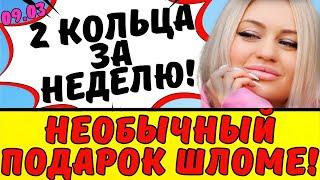 РАХИМОВА КУПАЕТСЯ В ПОДАРКАХ  | Новости дома 2 от 9 марта