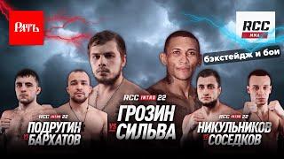 РАТЬ НА RCC INTRO 22 | Грозин VS Перейра Силва / Подругин VS Бархатов / Никульников VS Соседков