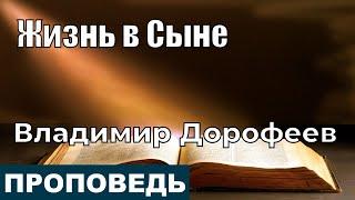 Жизнь в Сыне | Проповедь | Владимир Дорофеев | 12.10.2021