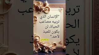 من أقوال الحكماء والعظماء نصائح وحكمه وامثال #حكمة_اليوم #نصائح #حكمه #امثال #امثال_و_حِكَم #shorts