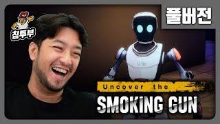 Uncover the Smoking Gun | 기억상실 탐정 비타건의 AI 추리 게임 - 풀버전