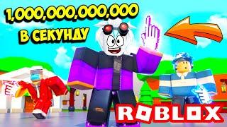 СТАЛ ТОПОВЫМ КЛИКЕРОМ ЗА 5 МИНУТ! 1,000,000,000,000 КЛИКОВ В СЕКУНДУ! ROBLOX Tapping Inc