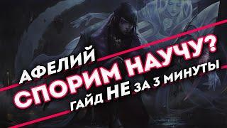 Спорим научу? Афелий гайд не за 3 минуты | League of Legends