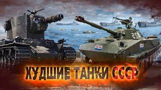 War Thunder - Худшие Танки СССР