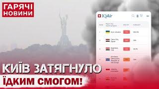 ТЕРМІНОВО! КИЇВ ЗАТЯГНУЛО СМЕРДЮЧИМ СМОГОМ! Зачиняйте вікна!