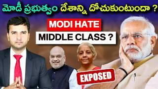 ప్రభుత్వం మనల్ని దోచుకుంటుందా ? | Modi | Middle Class | By Naresh Bukya |