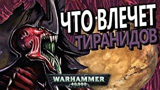 Что влечёт Тиранидов на БААЛ (Warhammer 40000)