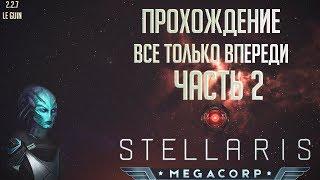 [Stellaris 2.2.7][Прохождение Ч.2]Все только впереди...