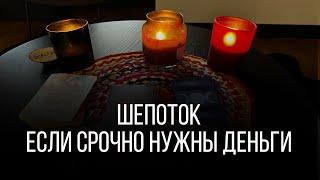 Если нужны деньги а их неоткуда взять, И вы не знаете у кого попросить, То шепните этот шепоток