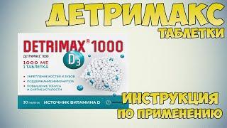 Детримакс таблетки инструкция по применению препарата: Показания, как применять, обзор препарата