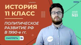 Политическое развитие Российской Федерации в 1990-е гг. Ельцин. Видеоурок 53 (1). История 11 класс